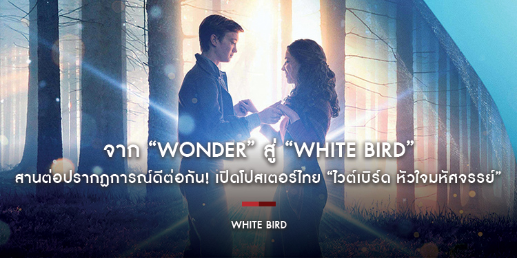 สานต่อปรากฏการณ์ดีต่อกัน! จาก “Wonder” สู่ “White Bird” เปิดโปสเตอร์ไทย “ไวต์เบิร์ด หัวใจมหัศจรรย์” กับการเดินทางแห่งความกล้าหาญและความหวังครั้งสำคัญ 